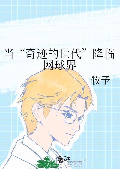 当奇迹的世代降临网球界笔趣阁