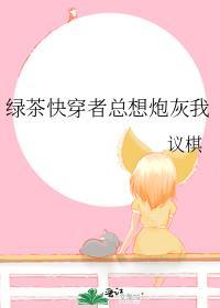 总有绿茶想搞我