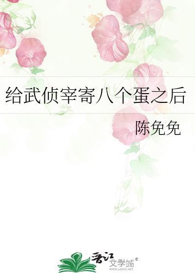 给武侦宰寄八个蛋之后免费阅读