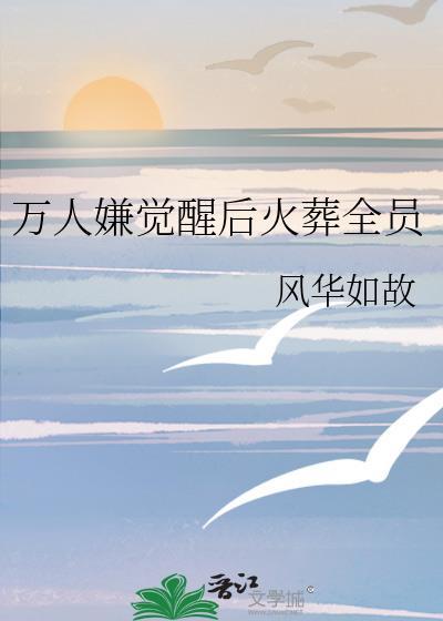 万人嫌觉醒后火葬全员百度