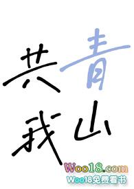 青山共我游全诗原文