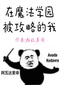 在魔法学园被攻略的我