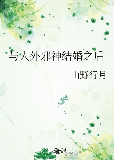 与人外邪神结婚之后免费阅