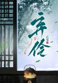 弃伶(1v2)笔趣阁