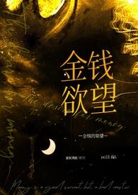 金钱的诱惑百度百科
