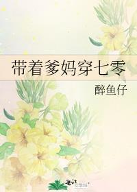 带着爹地追妈咪