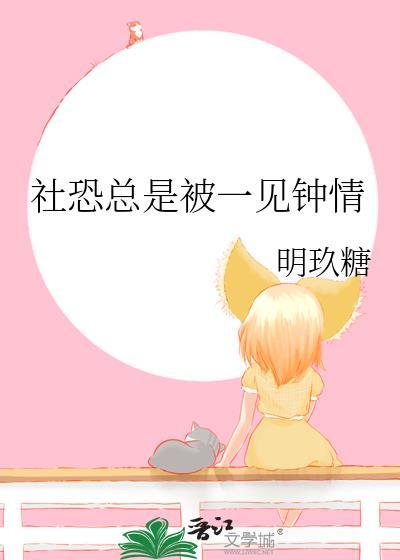 社恐总是被一见钟情吓到