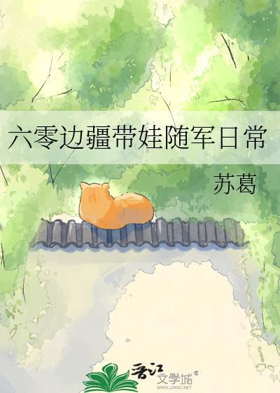 六零边疆带娃随军日常顾野