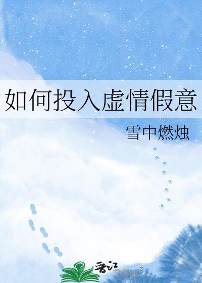 如何投入虚情假意 TXT