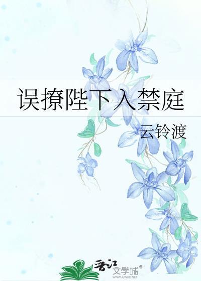 误撩陛下入禁庭晋江
