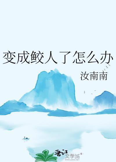 变成鲛人了怎么办啊