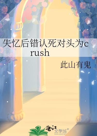 失忆后死对头赖上我了
