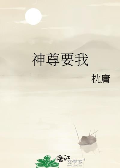神尊至上帝尊来接驾免费阅读