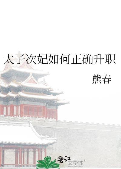 太子次妃如何正确升职by熊春番外