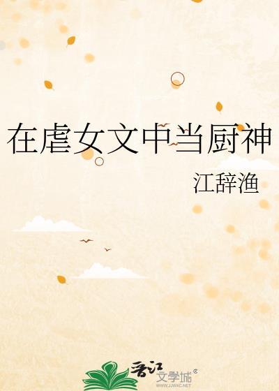 在虐女文中当厨神的男主