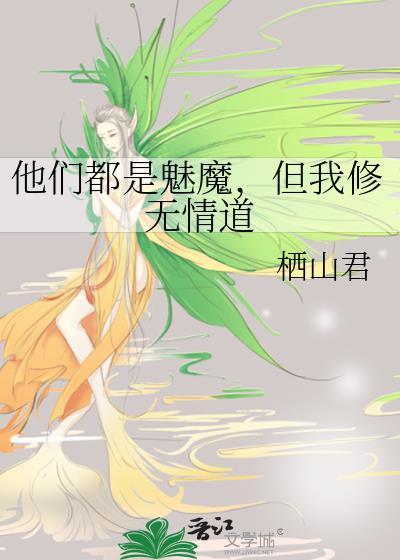 但我修无情道资源
