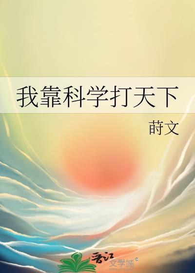 我靠科学打天下完整版