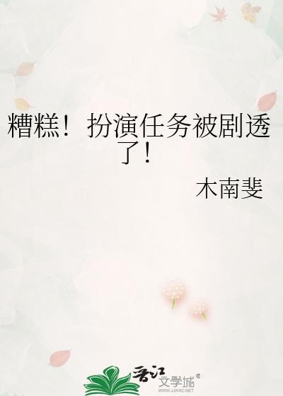糟糕扮演任务被剧透了免费阅读