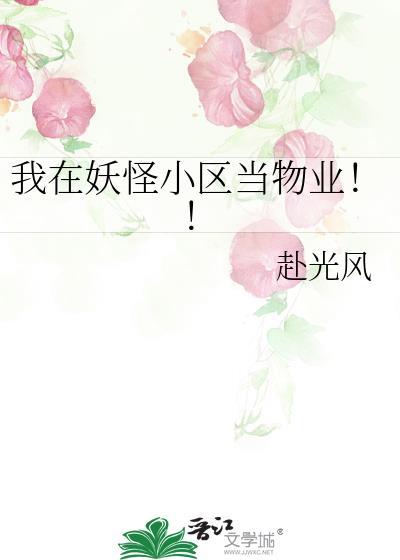 我在妖怪小区当物业百度