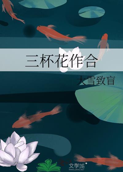 三杯什么