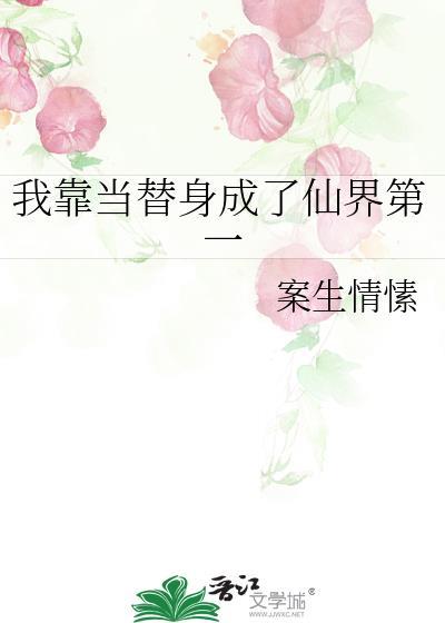 我靠替身事业纵横修真界