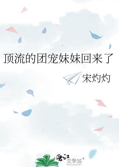 顶流的团宠妹妹回来了书库网