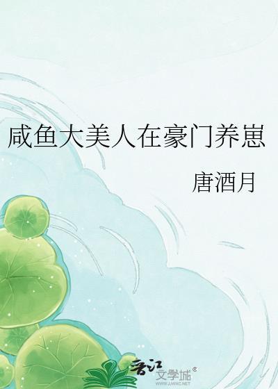 咸鱼大美人在豪门养崽唐酒月