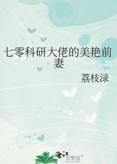 七零科研大佬的美艳前妻 荔枝渌 笔趣阁