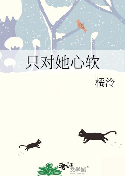 只对她心软by橘冷
