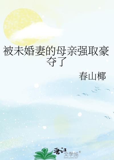 被未婚妻抛弃的都市