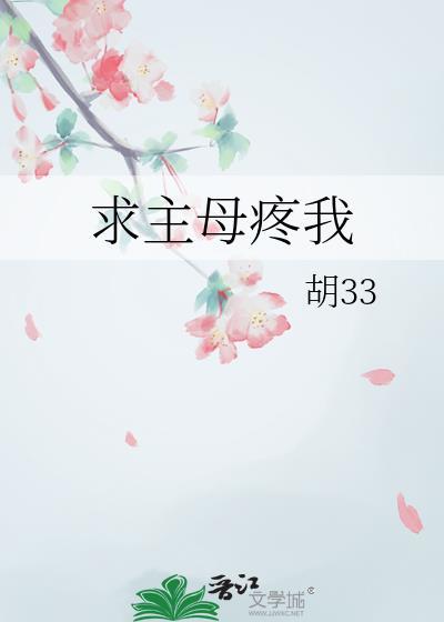 求主母疼我胡33全文阅读