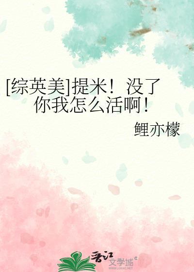 综英美提米没了你我怎么活啊txt