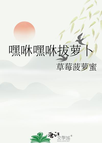 嘿哟嘿哟拔萝卜歌词