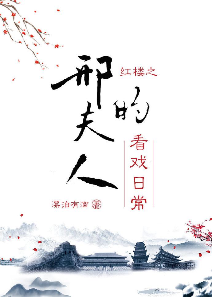 红楼之邢夫人的看戏日常格格