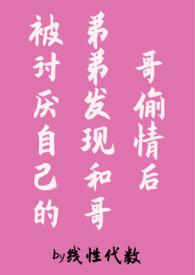 弟弟和哥哥睡了