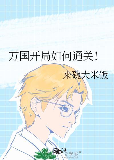 万国开局如何通关百度