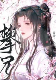 攀兄(产乳1V1)在线免费阅读