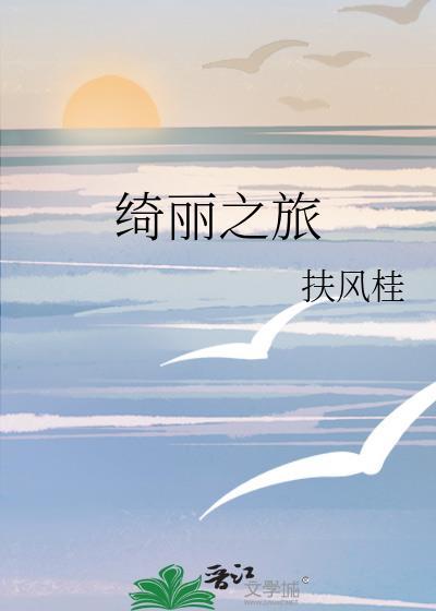 绮丽之旅一般形容什么