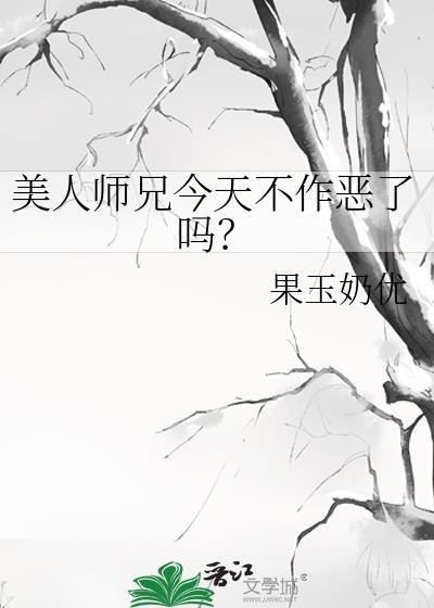 美人师兄今天不作恶了吗?是年上吗?