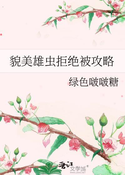 貌美雄虫拒绝被攻略免费