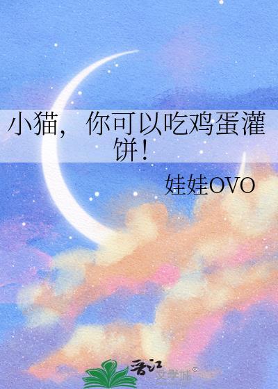 小猫咪可以吃鸡蛋羹嘛