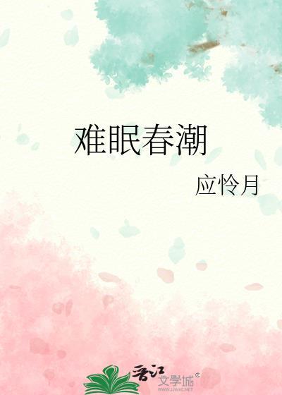 难眠春潮作者应怜月