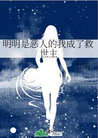 明明是好人吗