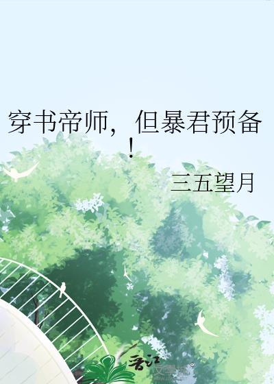 但暴君预备百度
