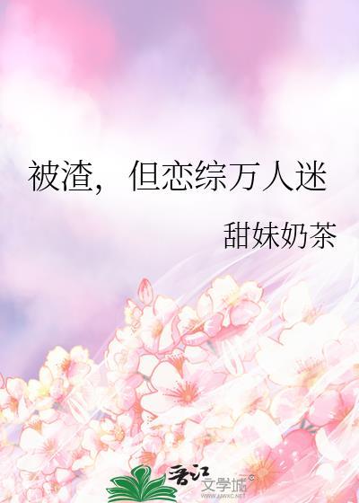 被渣攻抛弃后我成了万人迷