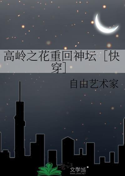 高岭之花(快穿)