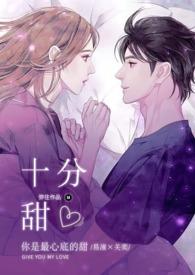 十分甜(1V1H) 作者弥往