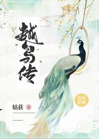 越鸟典故
