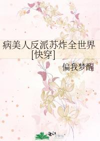 病美人反派今天掉马了吗