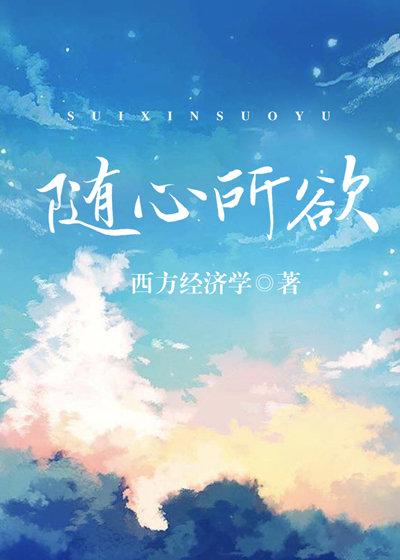 丝丝入骨西方经济学在线阅读